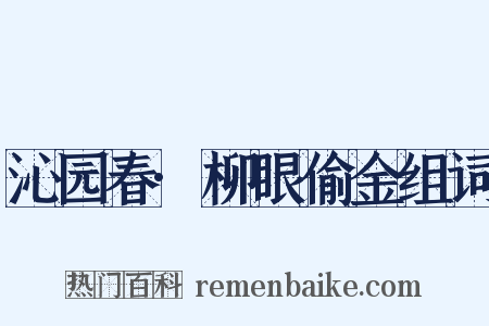 沁园春·柳眼偷金组词是什么意思的图片